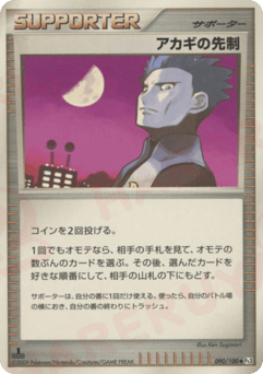 アカギの先制