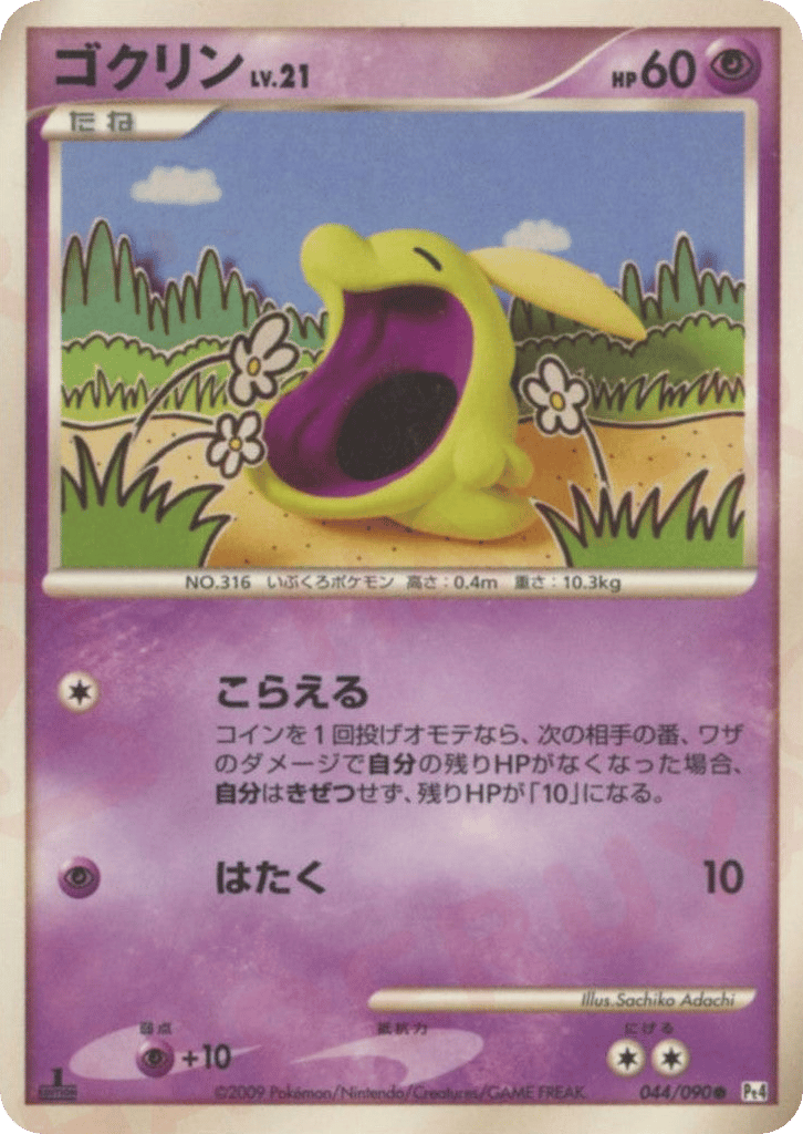 ゴクリン card front