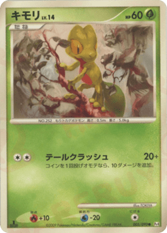 キモリ