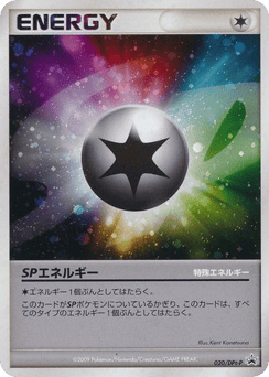 SPエネルギー