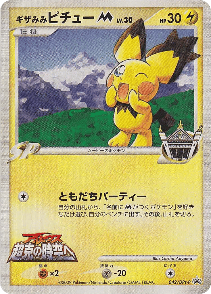 ギザみみピチューM card front