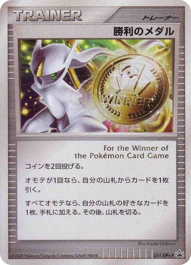 勝利のメダル card front