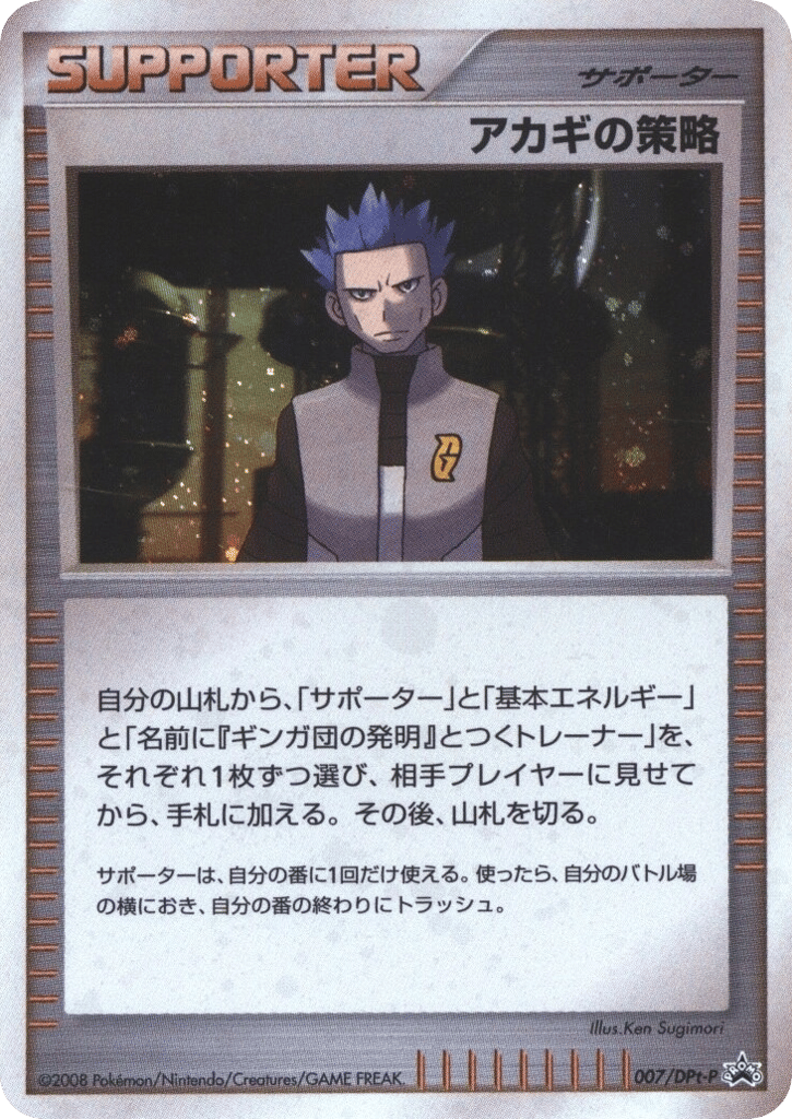 アカギの策略 card front