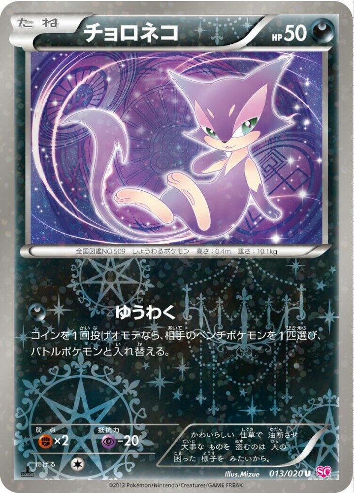 チョロネコ card front