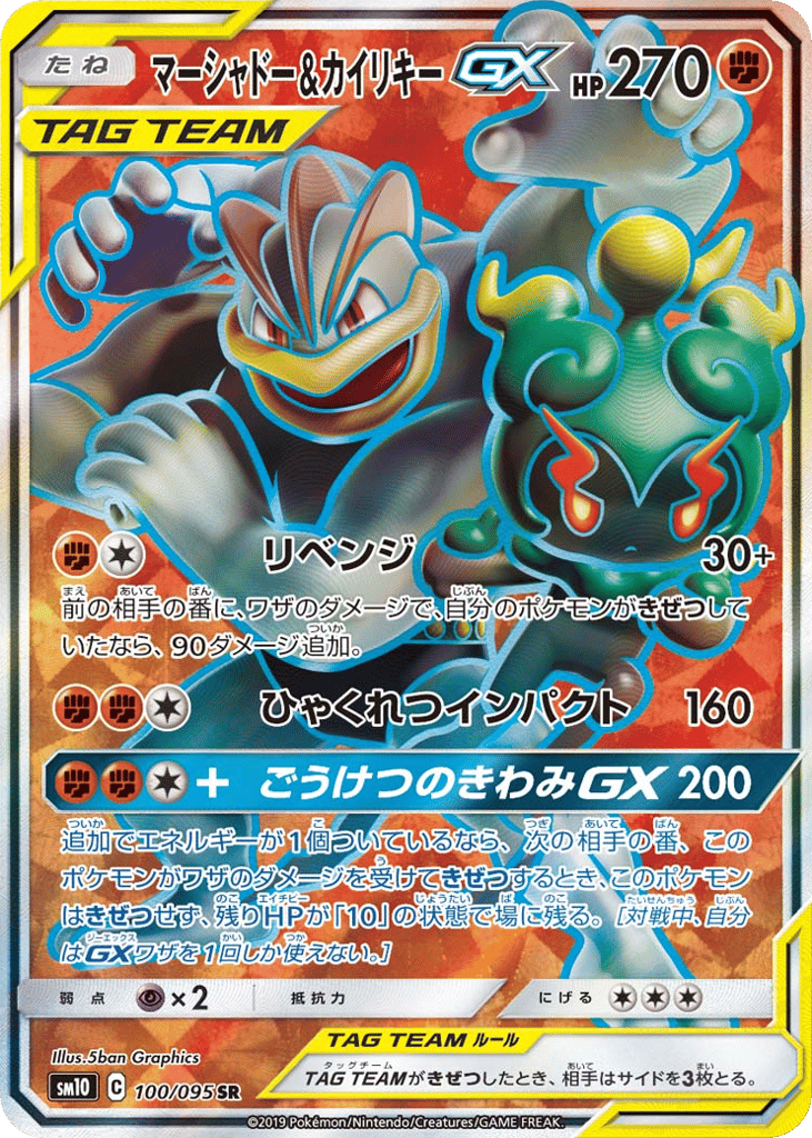 マーシャドー&カイリキーGX card front