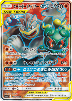マーシャドー&カイリキーGX
