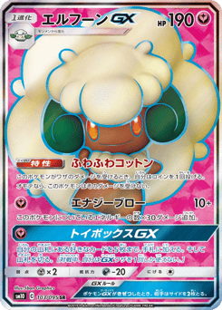エルフーンGX