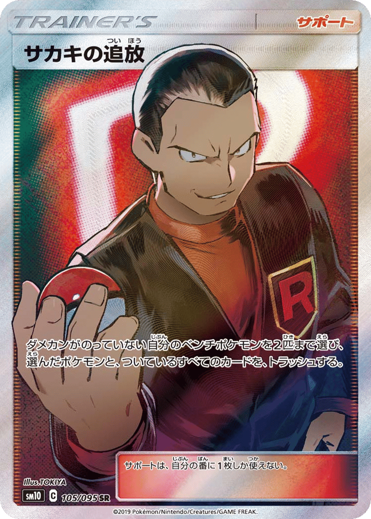 サカキの追放 card front