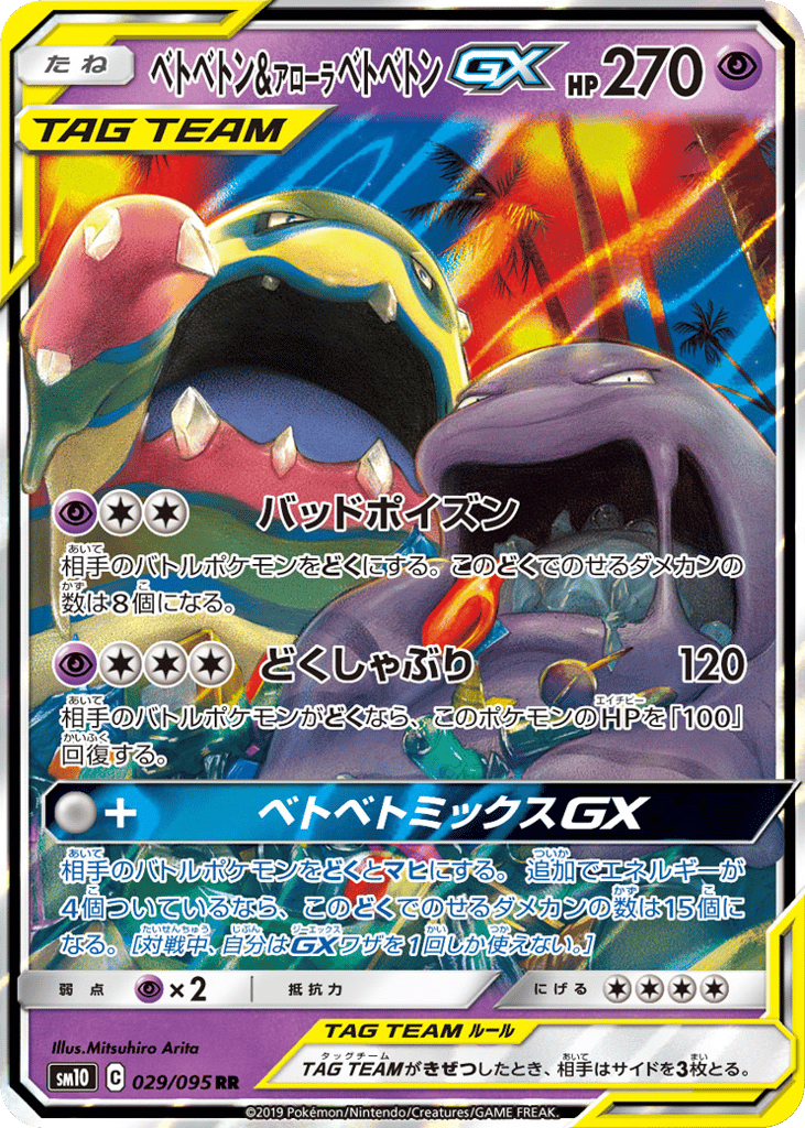 ベトベトン&アローラ ベトベトンGX card front