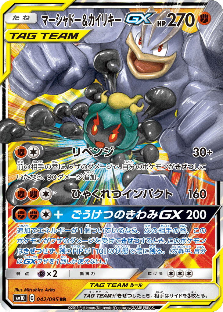マーシャドー&カイリキーGX card front