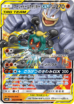 マーシャドー&カイリキーGX