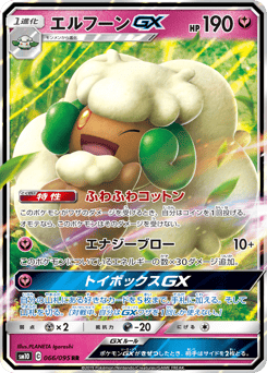 エルフーンGX