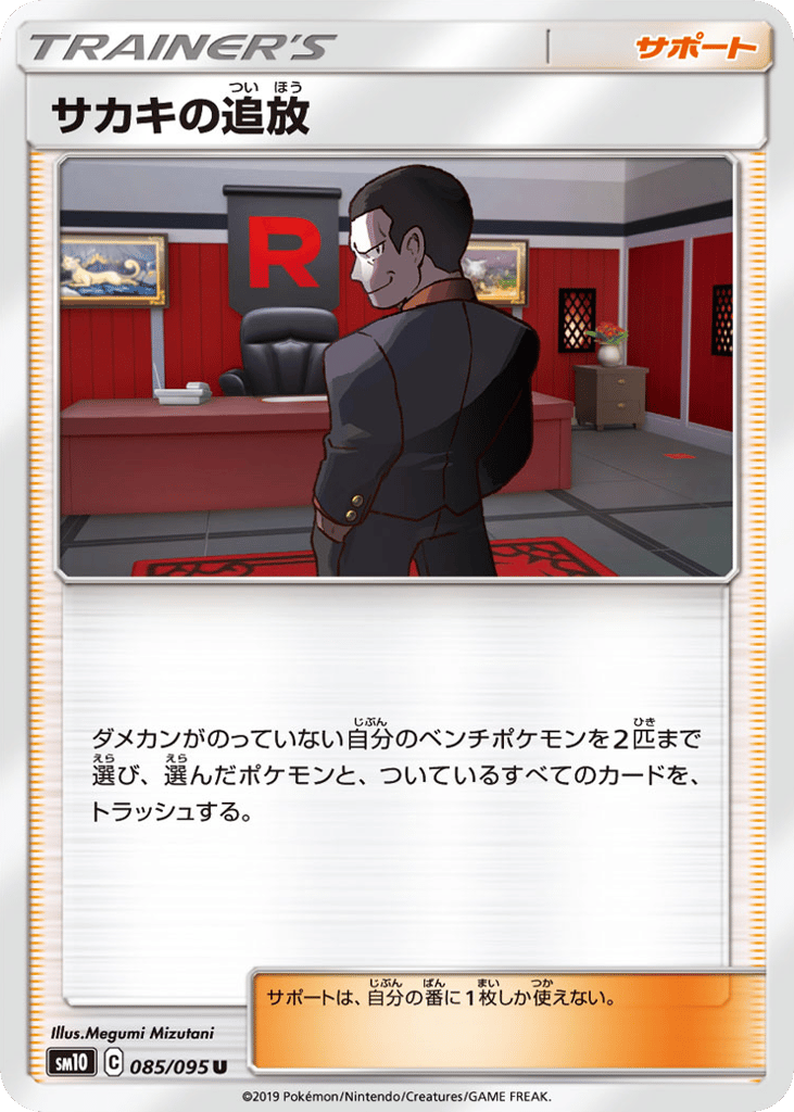 サカキの追放 card front