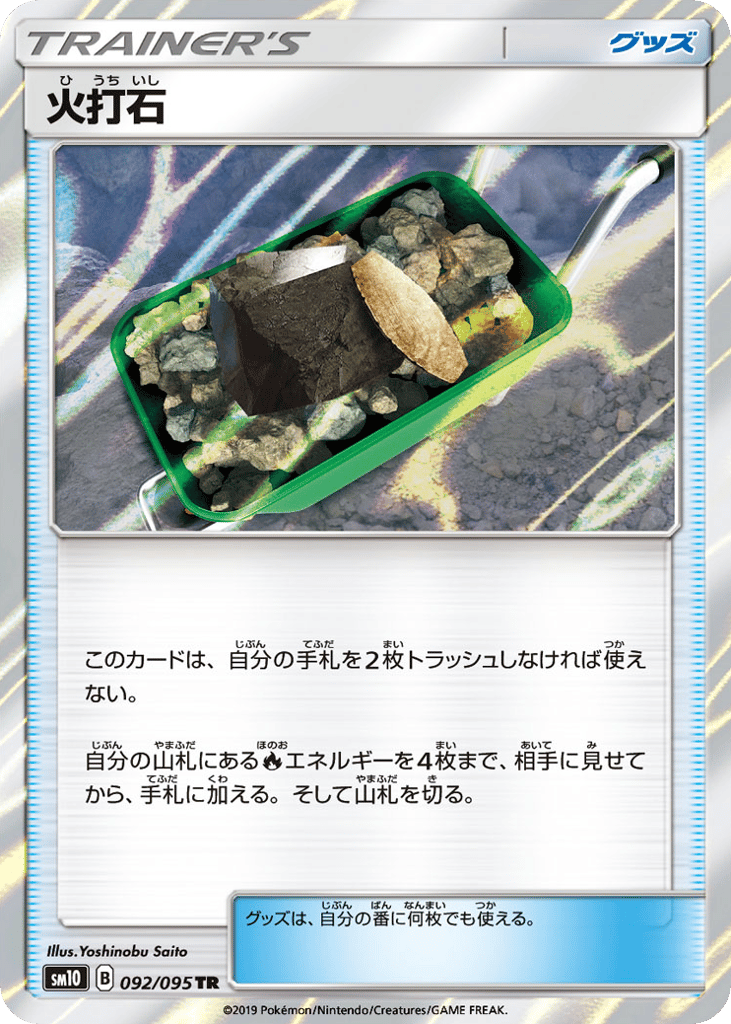 火打石 card front