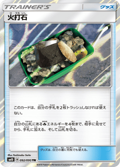火打石