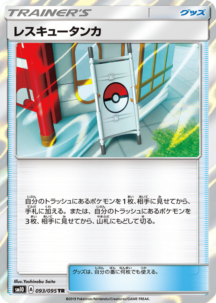 レスキュータンカ card front