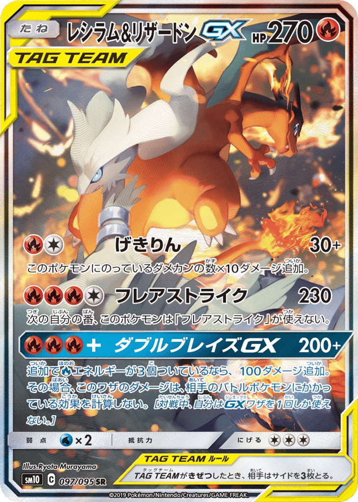 レシラム&リザードンGX card front