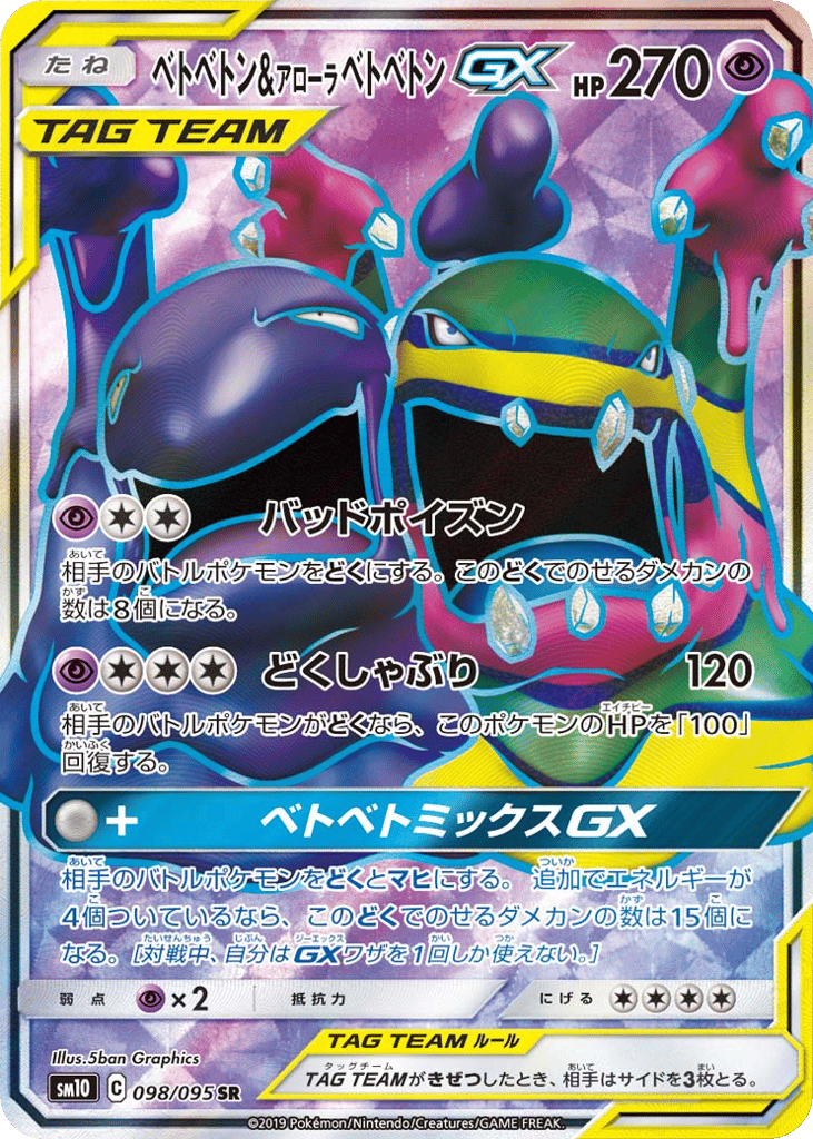 ベトベトン&アローラ ベトベトンGX card front