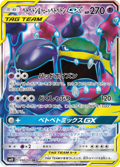 ベトベトン&アローラ ベトベトンGX