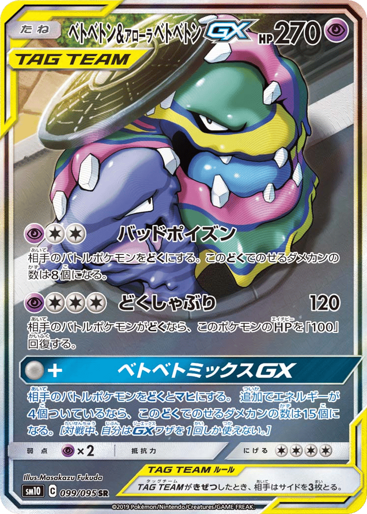ベトベトン&アローラ ベトベトンGX card front