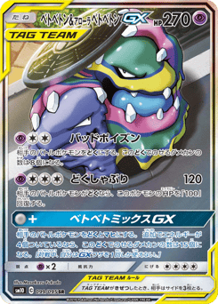 ベトベトン&アローラ ベトベトンGX