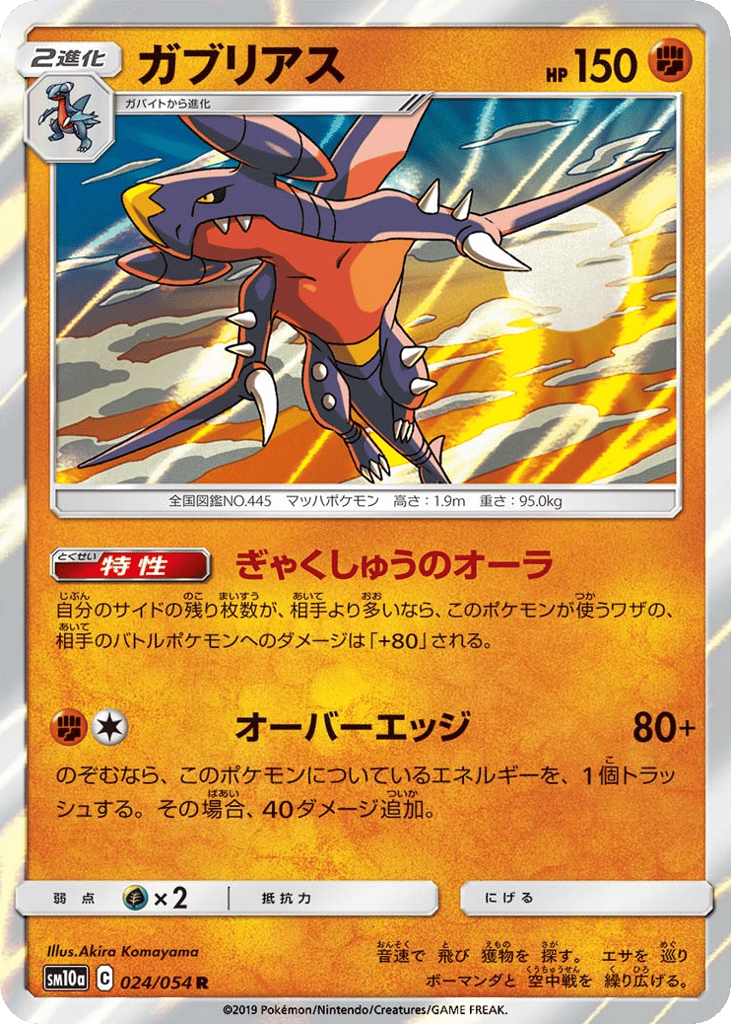 ガブリアス card front