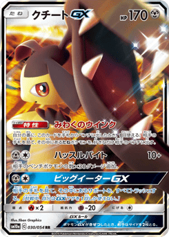 クチートGX