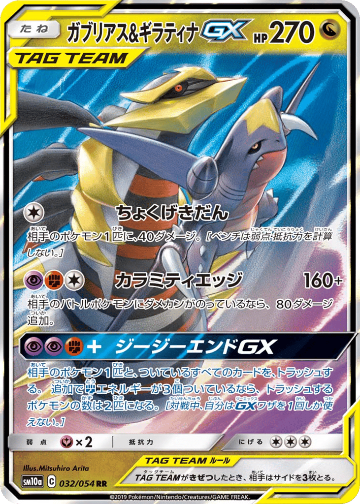 ガブリアス&ギラティナGX card front