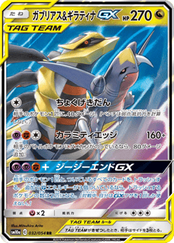 ガブリアス&ギラティナGX