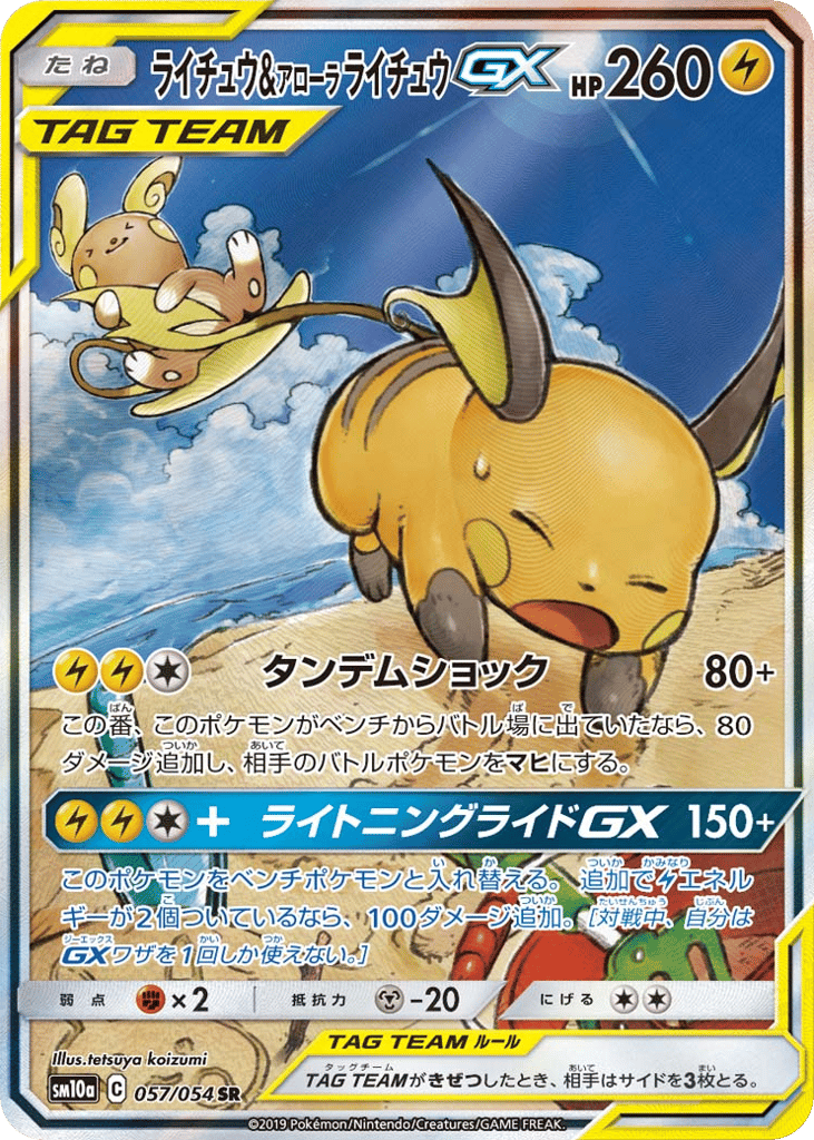 ライチュウ&アローラ ライチュウGX card front