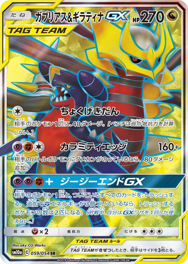 ガブリアス&ギラティナGX card front