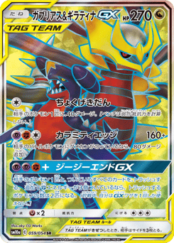 ガブリアス&ギラティナGX