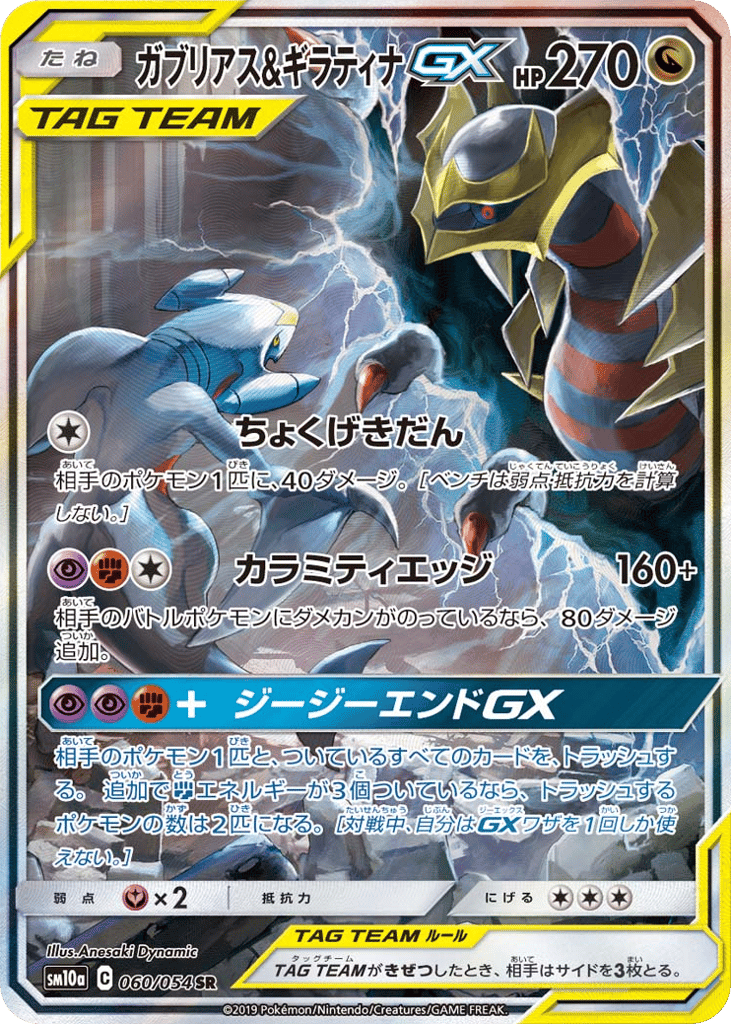 ガブリアス&ギラティナGX card front