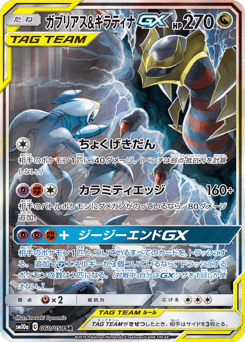 ガブリアス&ギラティナGX