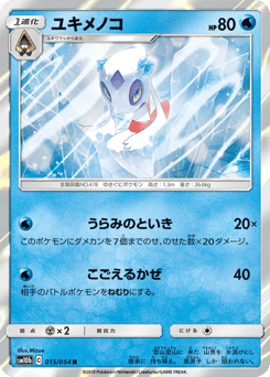 ユキメノコ