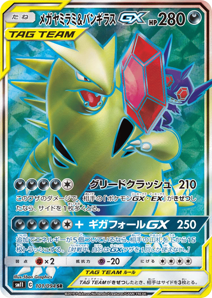 メガヤミラミ&バンギラスGX card front