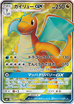 カイリューGX