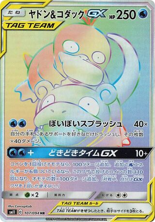 Slowpoke & Psyduck-GX card front