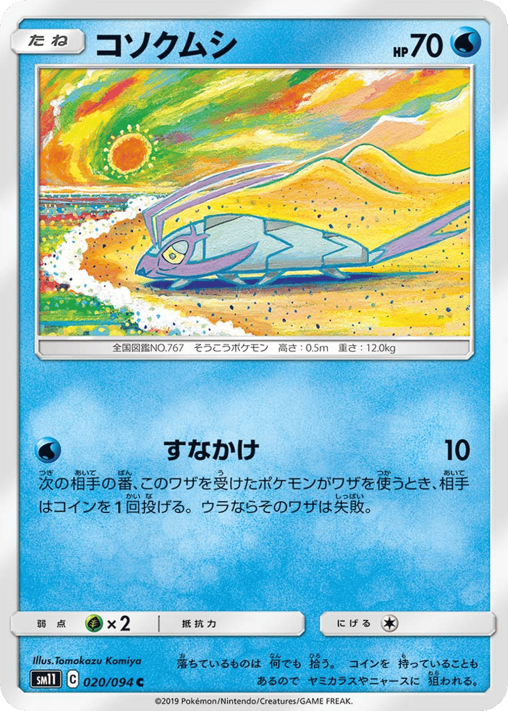 コソクムシ card front