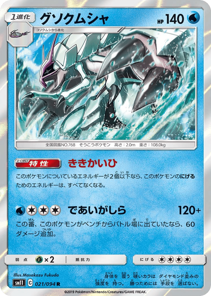 グソクムシャ card front