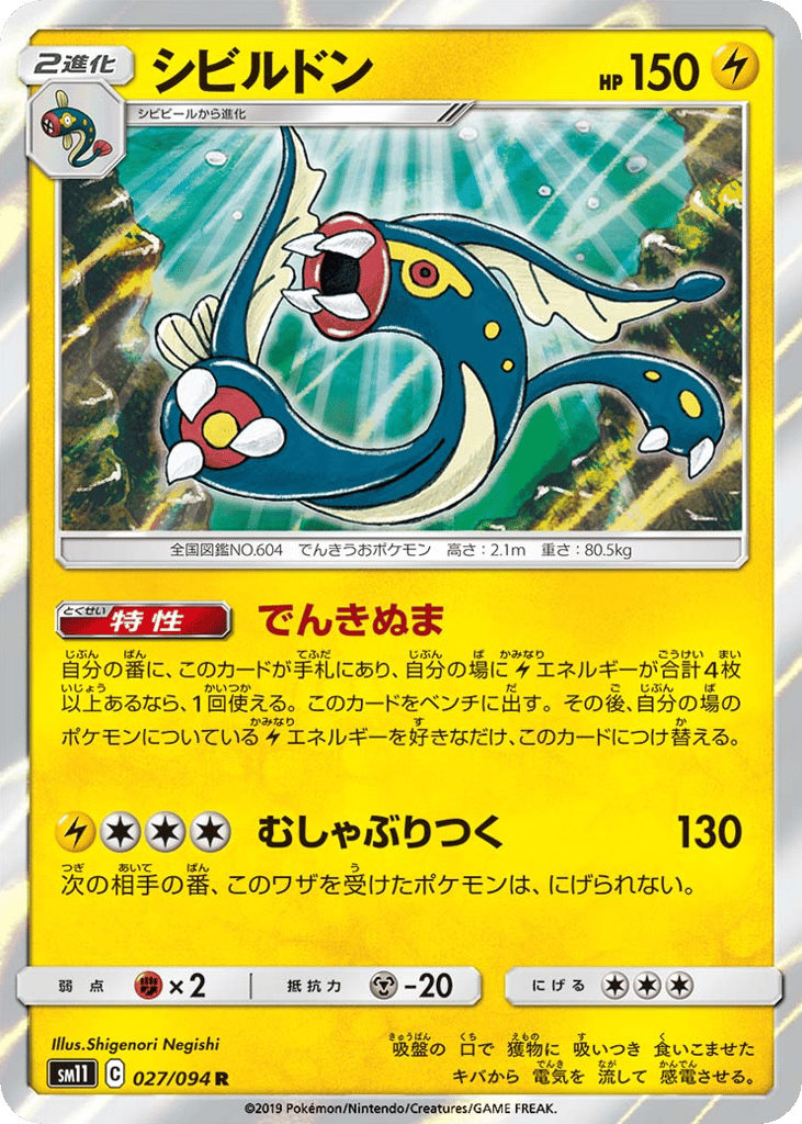 シビルドン card front