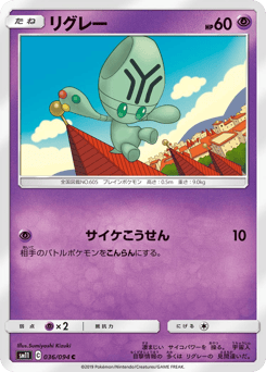 リグレー