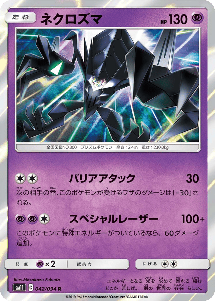 ネクロズマ card front
