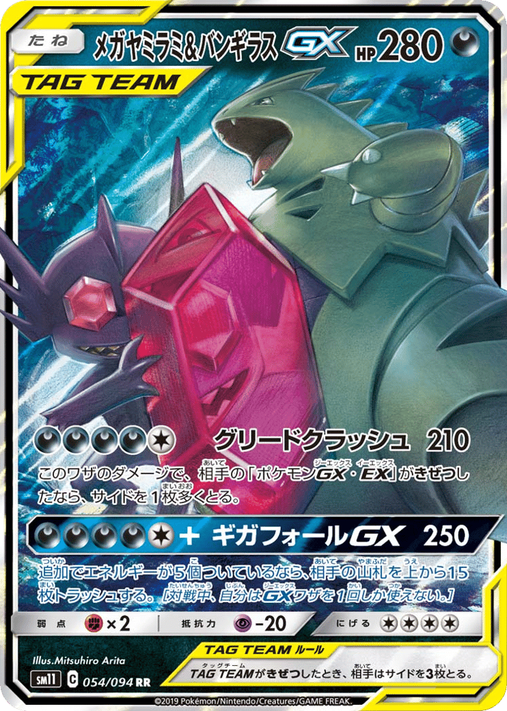 メガヤミラミ&バンギラスGX card front