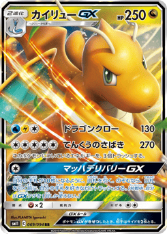 カイリューGX