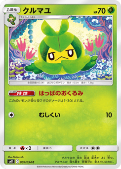 クルマユ