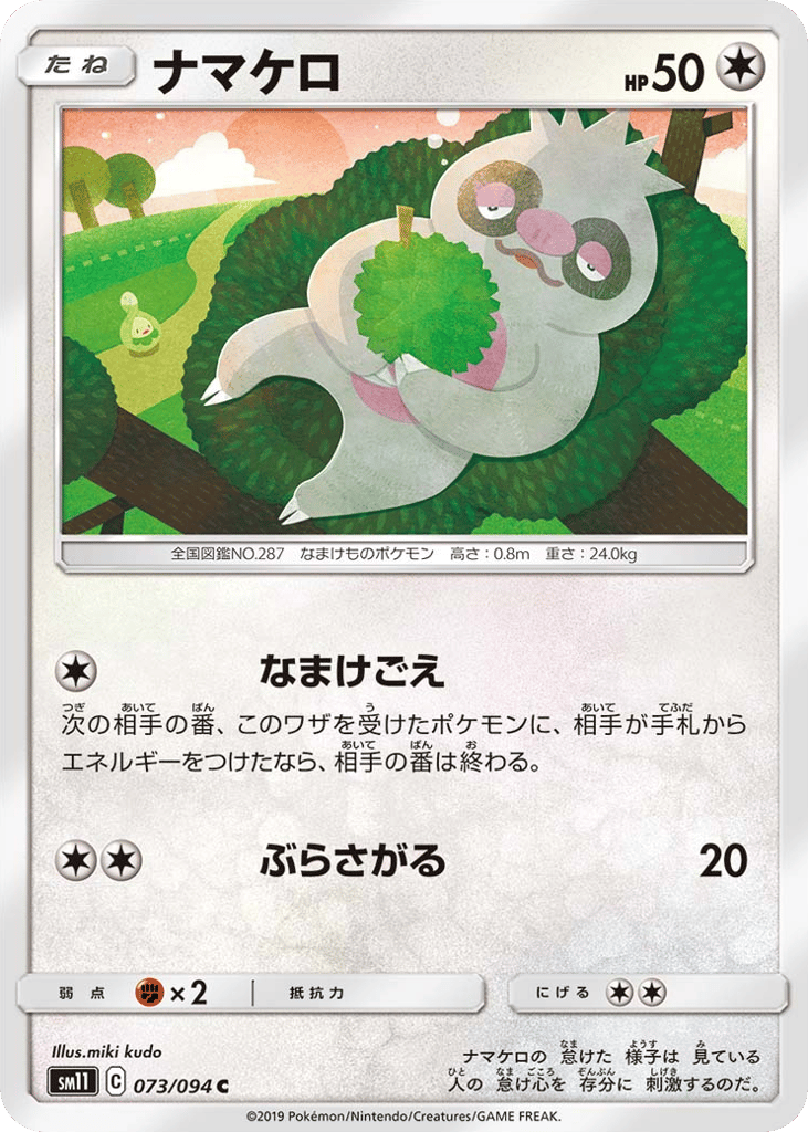 ナマケロ card front