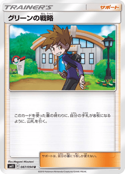 グリーンの戦略