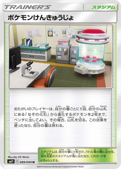 ポケモンけんきゅうじょ