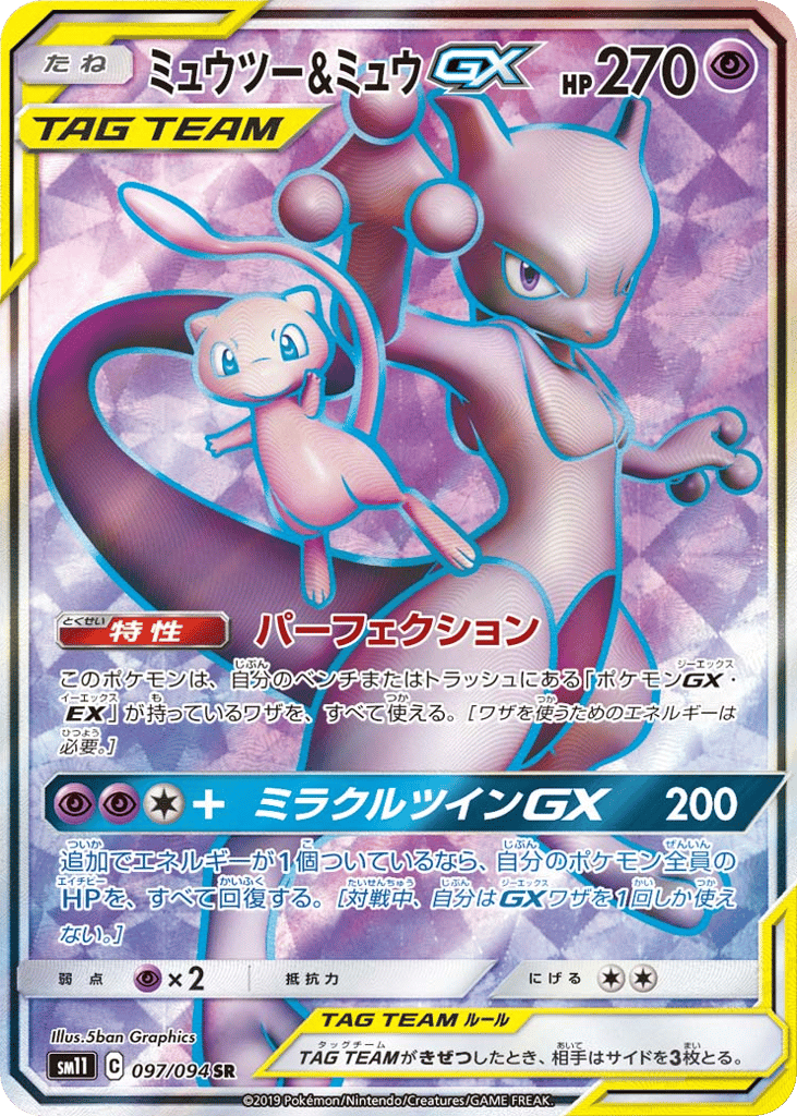 ミュウツー&ミュウGX card front